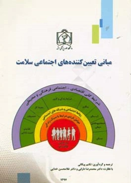 مبانی تعیین‌کننده‌های اجتماعی سلامت