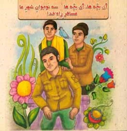 آی بچه‌ها، آی بچه‌ها سه نوجوان شهر ما مسافر راه خدا