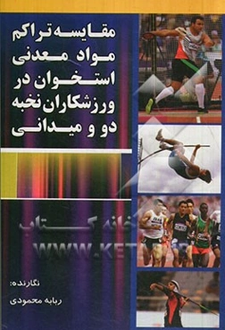 مقایسه تراکم مواد معدنی استخوانی در ورزشکاران نخبه‌ی دوومیدانی