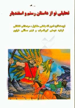 تحلیلی نو از داستان رستم و اسفندیار