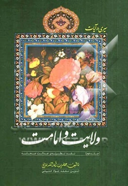 سیری در آیات ولایت و امامت: نقد نظریه عدالت صحابه