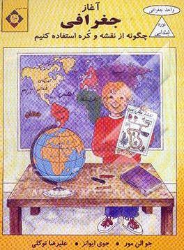 چگونه از نقشه و کره استفاده کنیم؟