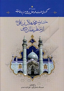 ‏‫حضرت محمد هلال بن‌علی (ع) از منظر عالمان دینی