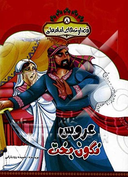 عروس نگون‌بخت