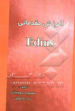 آموزش مقدماتی Edius