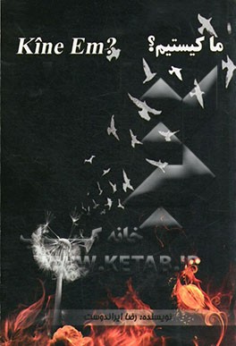 ما کیستیم؟ Kine Em