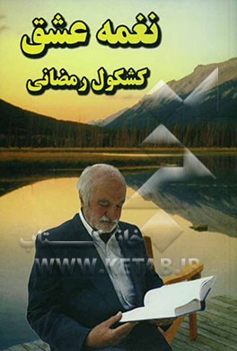 نغمه عشق، یا، کشکول رمضانی: شامل نکته‌های ادبی، عرفانی، دینی، علمی، اجتماعی و فکاهی، اشعار از مولف و شاعران بزرگ