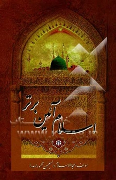 اسلام آئین برتر