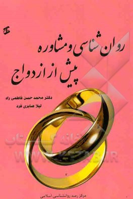 روان‌شناسی و مشاوره پیش از ازدواج