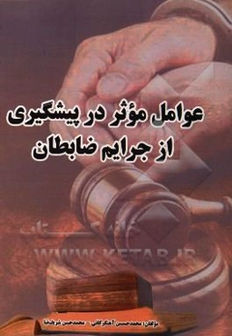 عوامل موثر پیشگیری از جرائم ضابطان