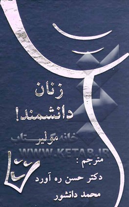 زنان دانشمند!