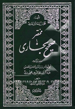 مختصر صحیح بخاری