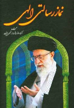 نماز رسالتی الهی