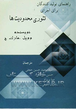 راهنمای تولیدکنندگان برای اجرای تئوری محدودیت‌ها