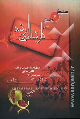 اصول تکنولوژی رنگ و چاپ کالای نساجی