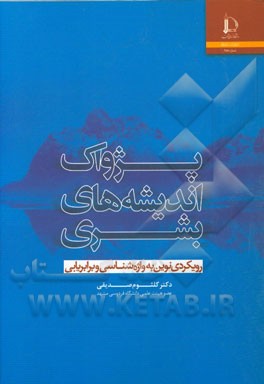 پژواک اندیشه‌های بشری: رویکردی نوین به واژه‌شناسی و برابریابی