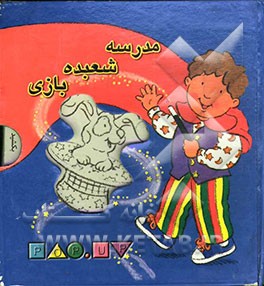 مدرسه شعبده‌بازی