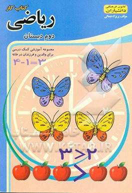 کتاب کار ریاضی دوم دبستان