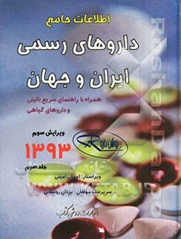اطلاعات جامع داروهای رسمی ایران و جهان