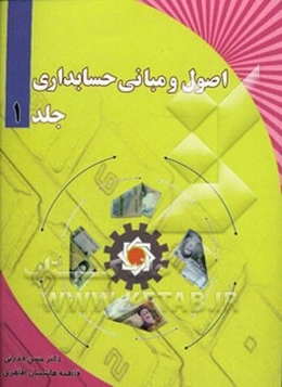 اصول و مبانی حسابداری