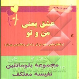 عشق یعنی من و تو: جملات الهام‌بخش برای زندگی زناشویی پربارتر