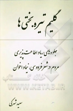 گلیم تیربختی‌ها: جلوه‌های ریا و اطاعت‌پذیری مردم در شعر فردوسی، نیما و اخوان