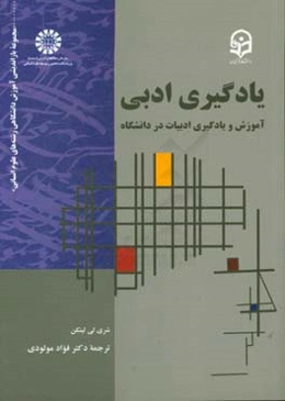 یادگیری ادبی: آموزش و یادگیری ادبیات در دانشگاه