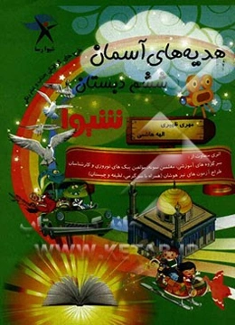 هدیه‌های آسمان ششم دبستان