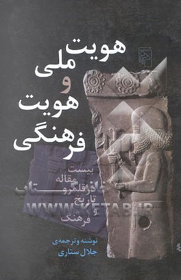 هویت ملی و هویت فرهنگی (بیست مقاله در قلمرو تاریخ و فرهنگ