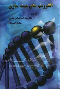 الگوریتم‌های بهینه‌سازی