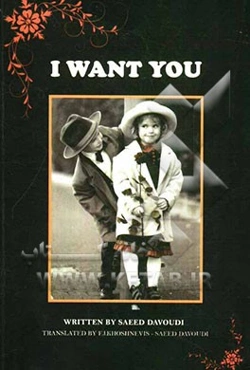 من تو را می‌خواهم = I want you