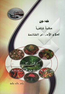 خمسون عشبا شافیا لعلاج الامراض الشائعه