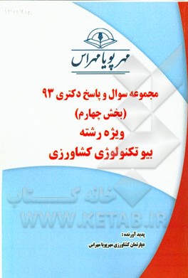 مجموعه سوال و پاسخ دکتری 93 (بخش چهارم) ویژه رشته‌ی بیوتکنولوژی کشاورزی