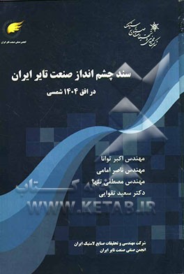 سند چشم‌انداز توسعه صنعت تایر ایران در افق 1404 شمسی