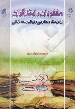 مفقودان و ایثارگران از دیدگاه حقوقی و قوانین حمایتی