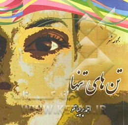 تن‌های تنها