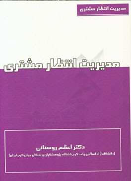 مدیریت انتظار مشتری