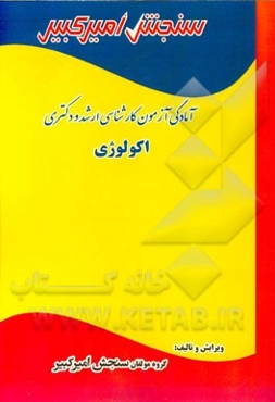 آمادگی آزمون کارشناسی ارشد و دکتری اکولوژی