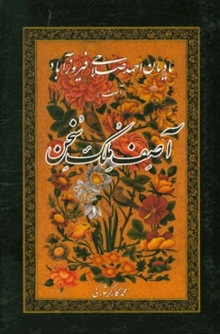 آصف ملک سخن: یادمان احمد صلاحی‌فیروزآبادی "آصف"