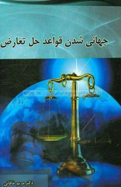 جهانی‌شدن قواعد حل تعارض