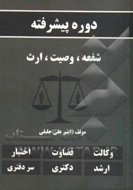 دوره پیشرفته شفعه، وصیت، ارث