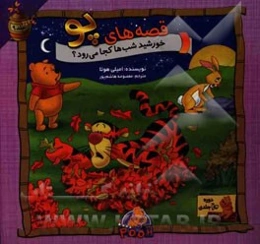 خورشید شب‌ها کجا می‌رود؟