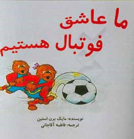 ما عاشق فوتبال هستیم