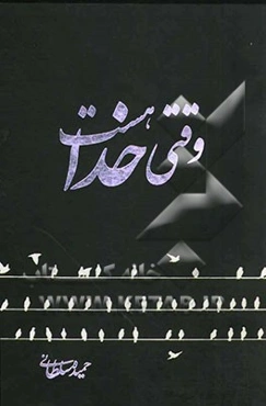 وقتی خدا هست