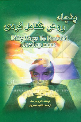 پنجاه روش تکامل فردی