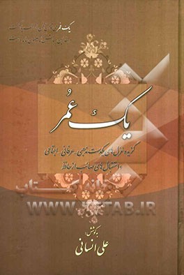 یک عمر: گزیده غزل‌های یکدست مذهبی - عرفانی صائب و استقبال‌های صائب از حافظ