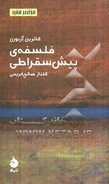 فلسفه‌ی پیش سقراطی