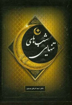 شب‌های تنهائی