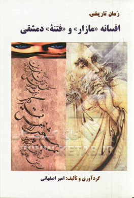 زمان تاریخی: افسانه "مازار" و فتنه" دمشقی