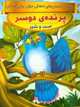 پرنده‌ی دو سر، اسب و شیر